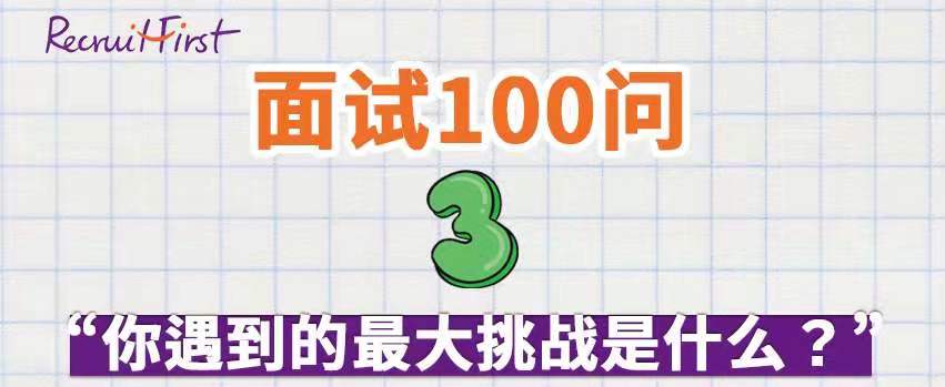 RF面试大全 | 如何回答 “你遇到的最大挑战是什么？”