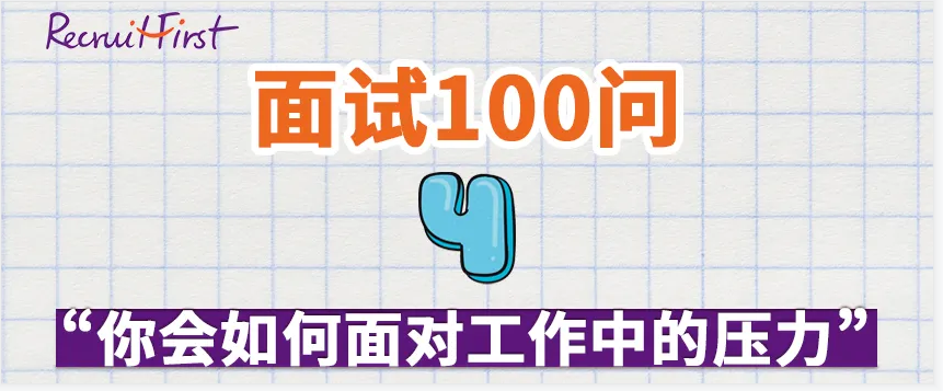 RF面试大全 | 巧妙回答“你会如何面对工作中的压力？”